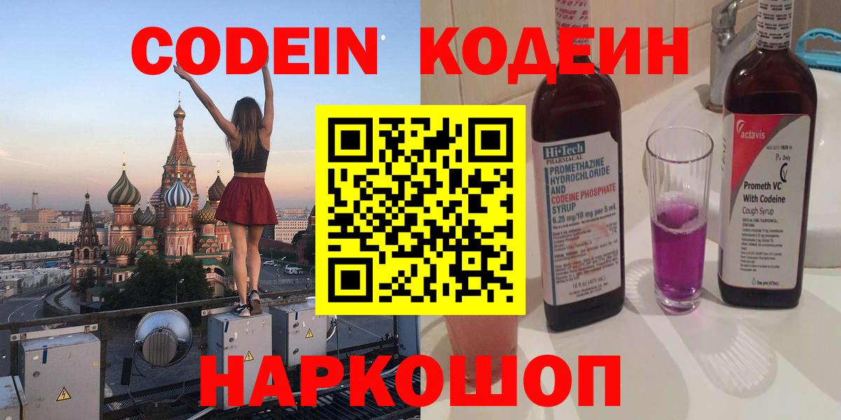 Учалы  Кодеин Purple Drank  Вход с VPN  Кодеиновый сироп Lean напиток Lean (лин) 